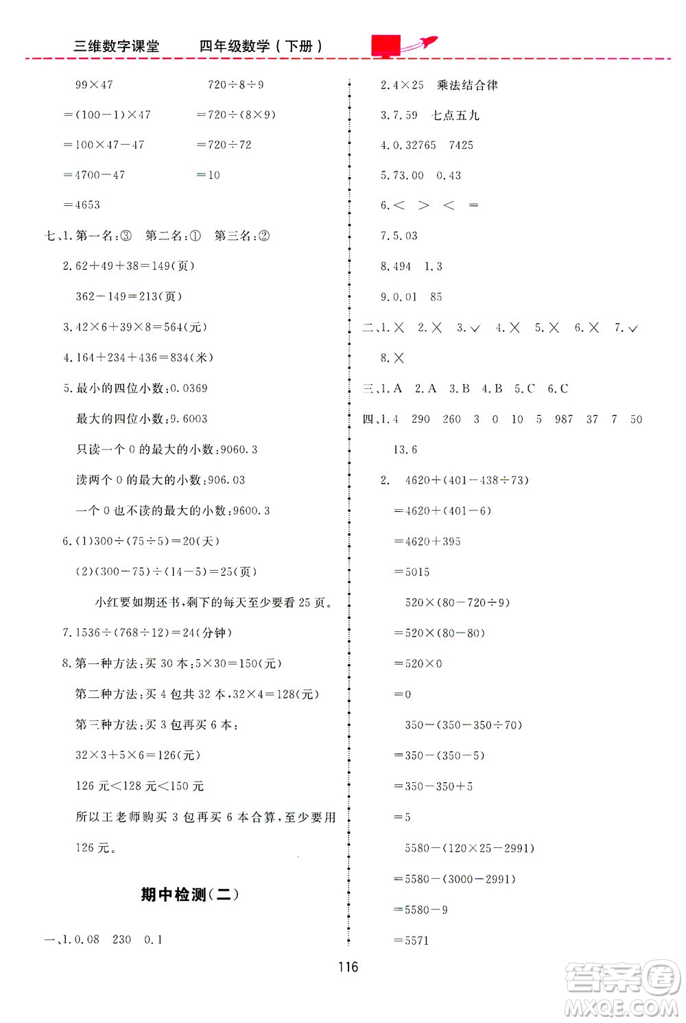 吉林教育出版社2021三維數(shù)字課堂數(shù)學四年級下冊人教版答案