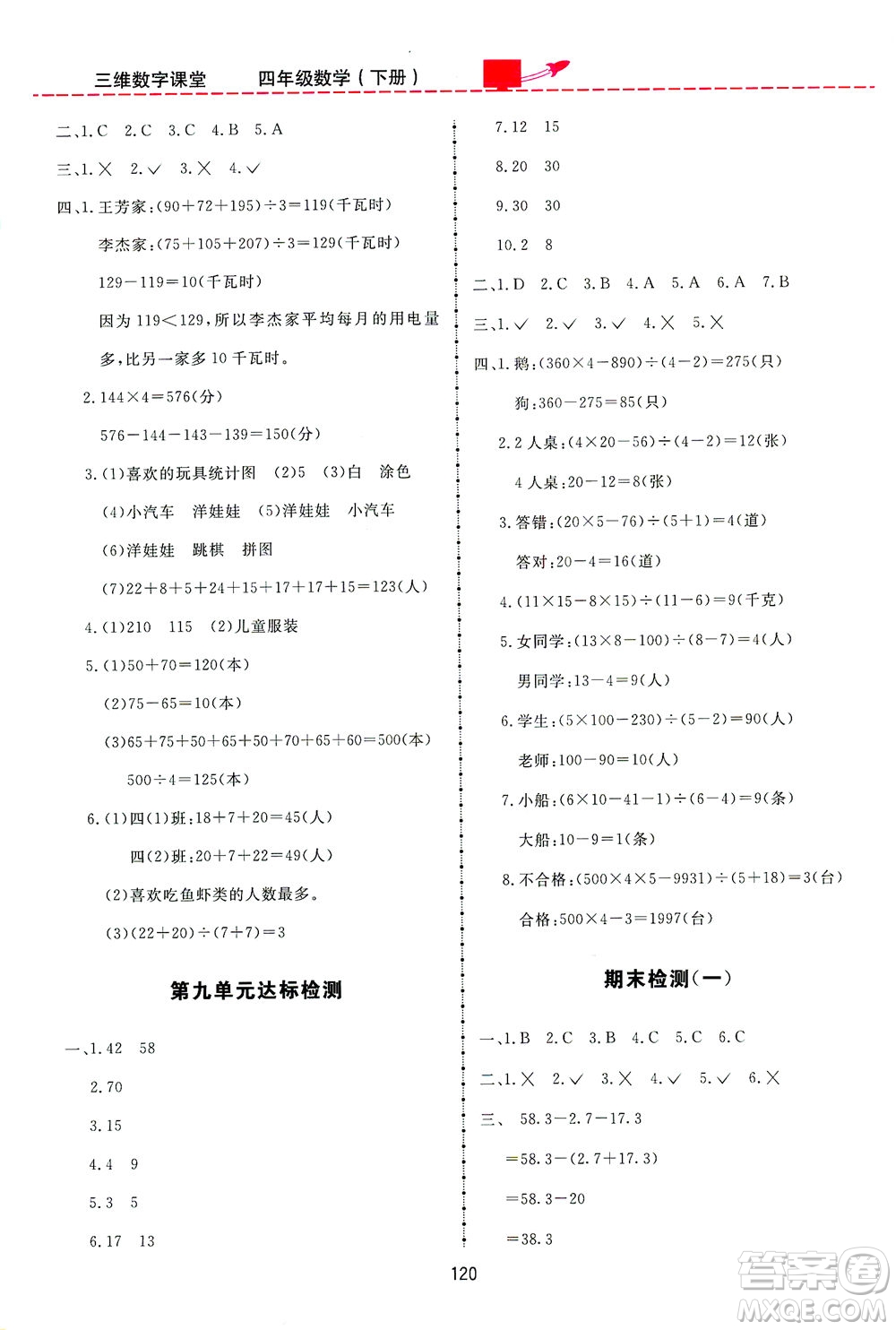 吉林教育出版社2021三維數(shù)字課堂數(shù)學四年級下冊人教版答案