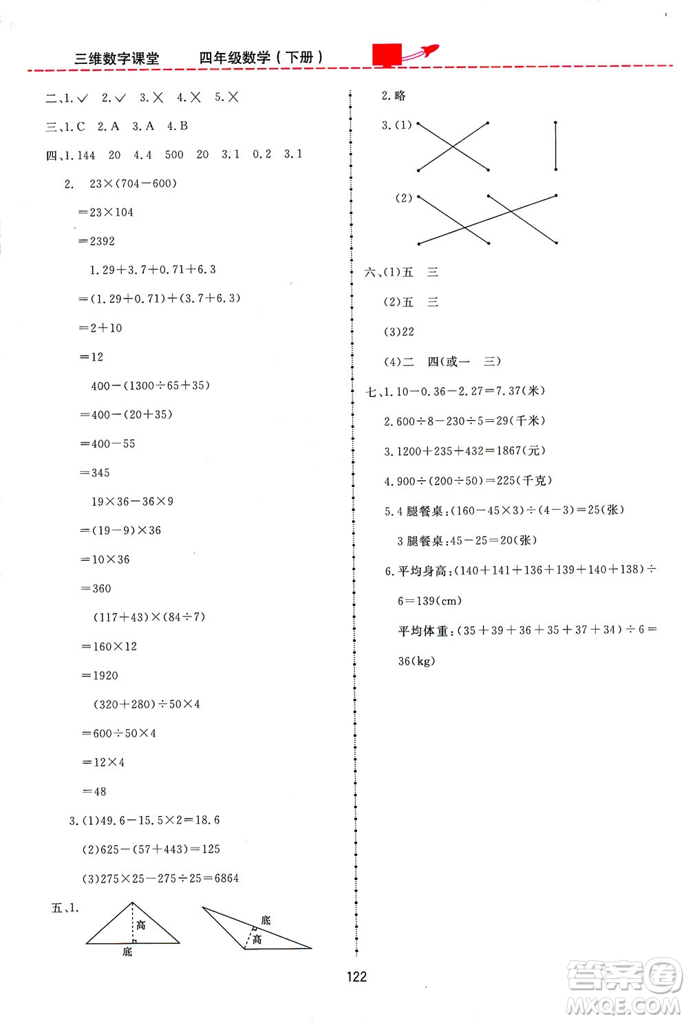 吉林教育出版社2021三維數(shù)字課堂數(shù)學四年級下冊人教版答案