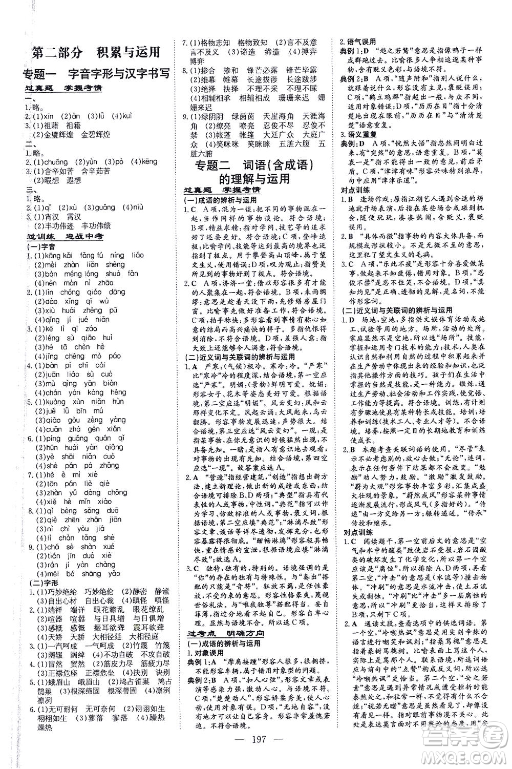 新世紀(jì)出版社2021導(dǎo)與練初中學(xué)業(yè)水平考試九年級(jí)語(yǔ)文下冊(cè)人教版昆明專版答案