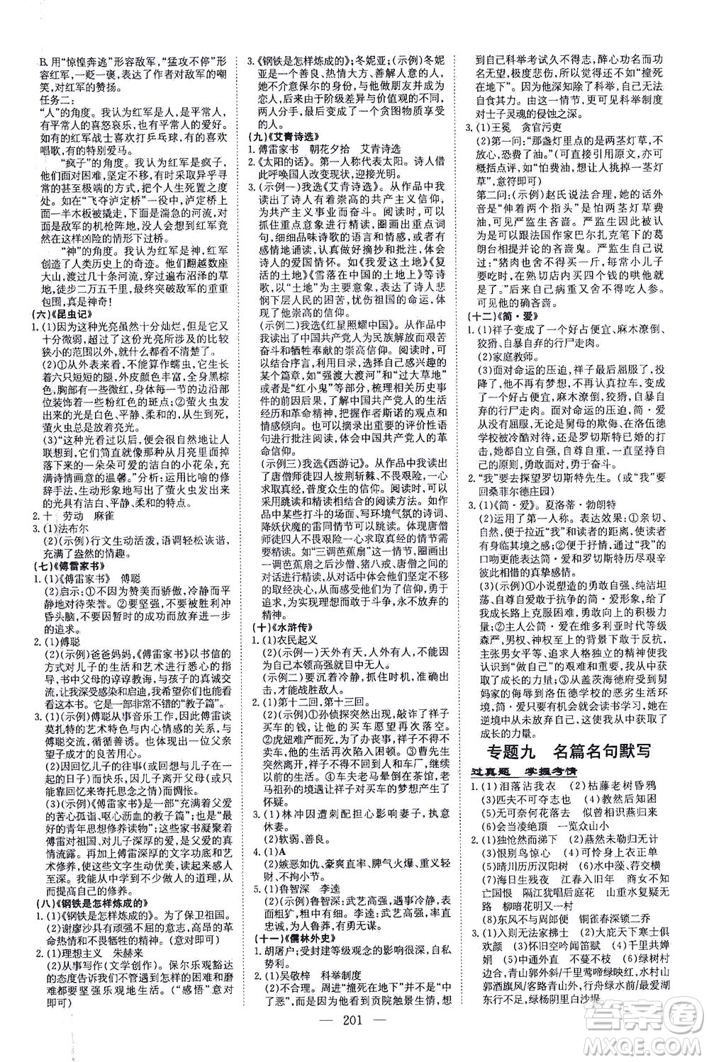 新世紀(jì)出版社2021導(dǎo)與練初中學(xué)業(yè)水平考試九年級(jí)語(yǔ)文下冊(cè)人教版昆明專版答案