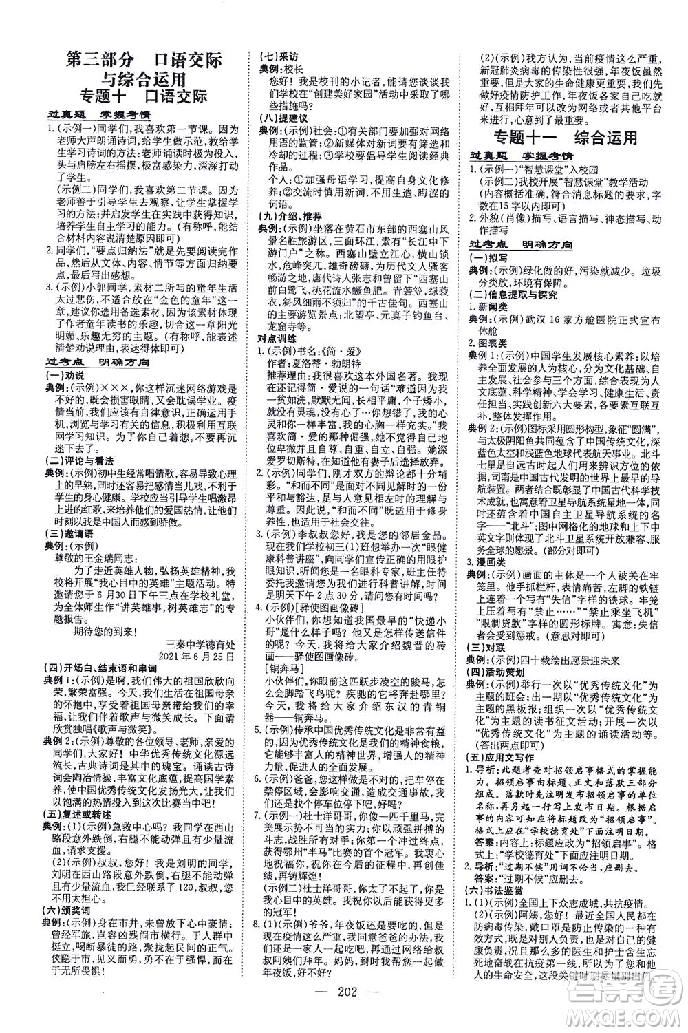 新世紀(jì)出版社2021導(dǎo)與練初中學(xué)業(yè)水平考試九年級(jí)語(yǔ)文下冊(cè)人教版昆明專版答案