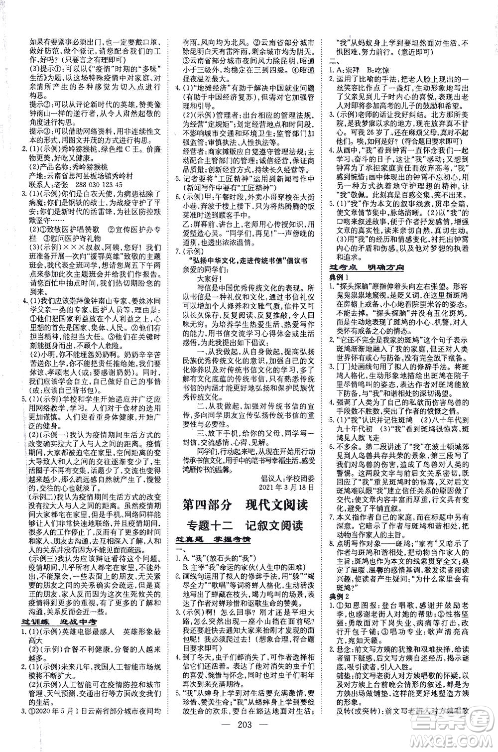 新世紀(jì)出版社2021導(dǎo)與練初中學(xué)業(yè)水平考試九年級(jí)語(yǔ)文下冊(cè)人教版昆明專版答案