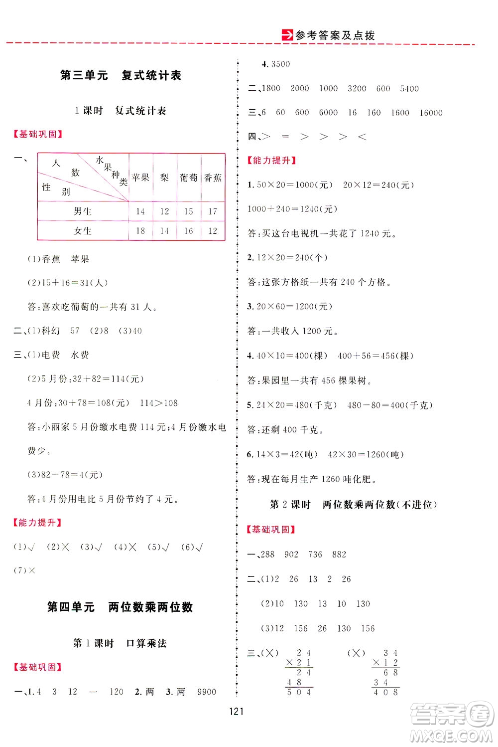 吉林教育出版社2021三維數(shù)字課堂數(shù)學三年級下冊人教版答案