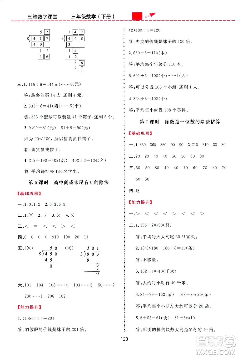 吉林教育出版社2021三維數(shù)字課堂數(shù)學三年級下冊人教版答案