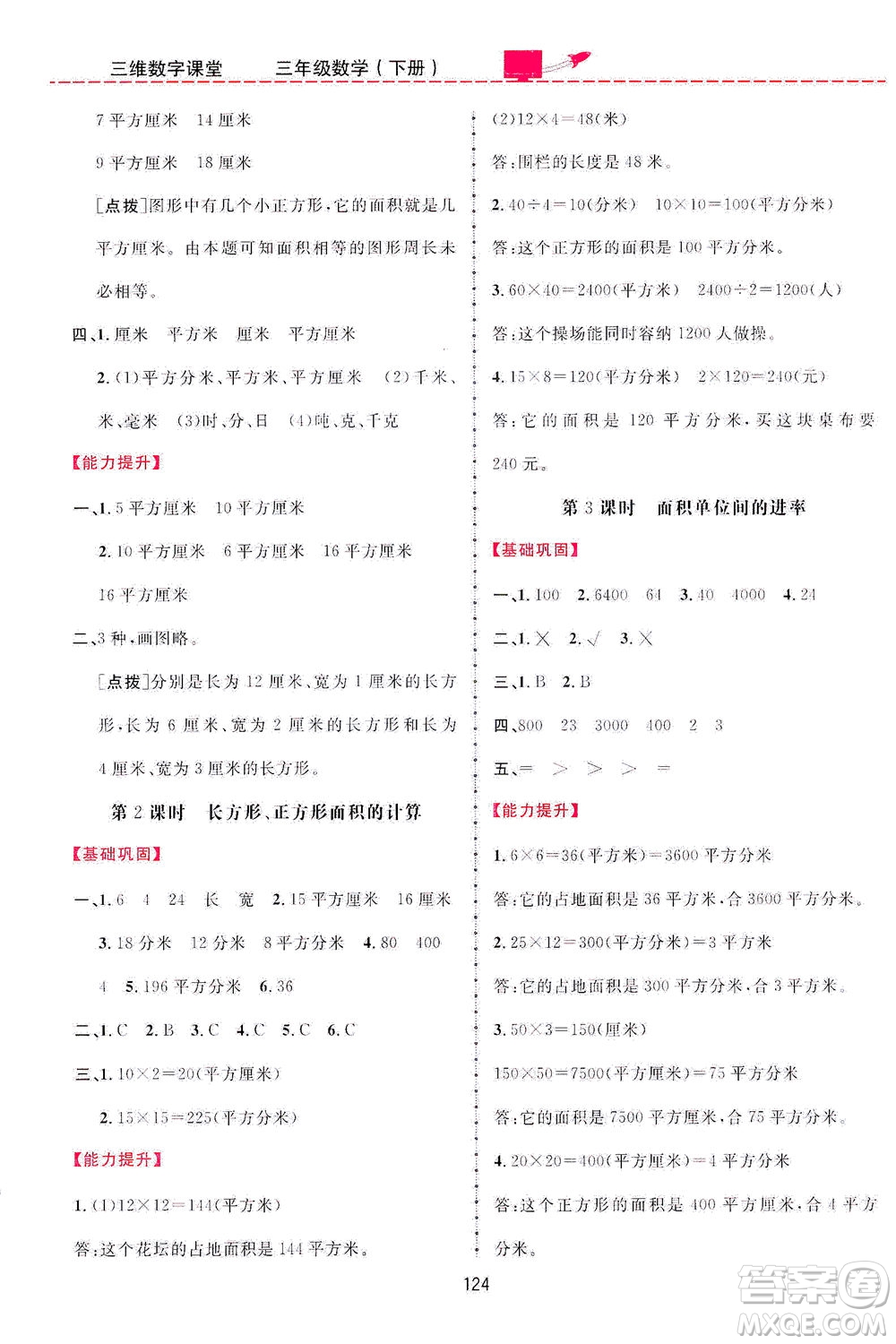 吉林教育出版社2021三維數(shù)字課堂數(shù)學三年級下冊人教版答案