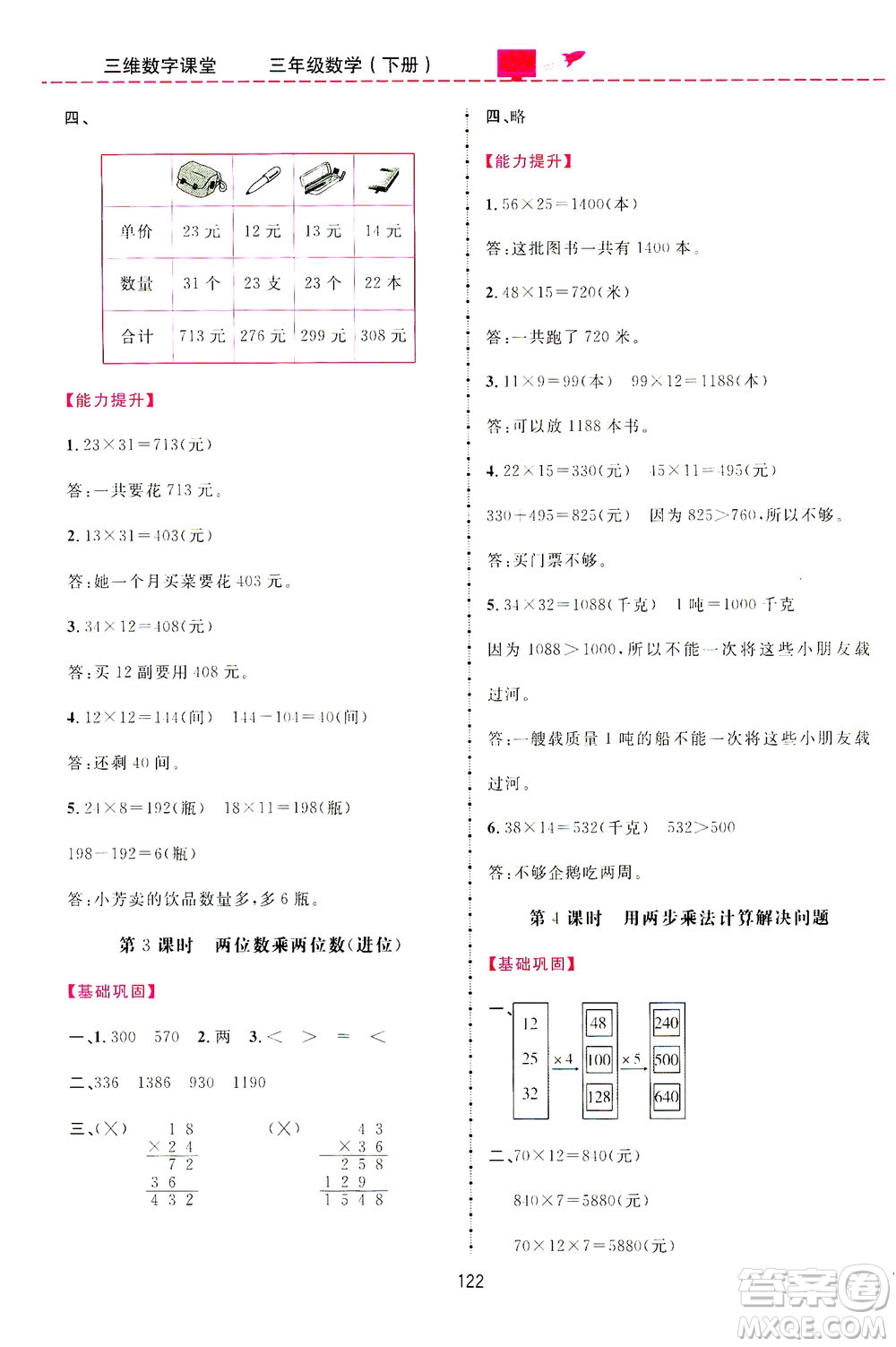 吉林教育出版社2021三維數(shù)字課堂數(shù)學三年級下冊人教版答案