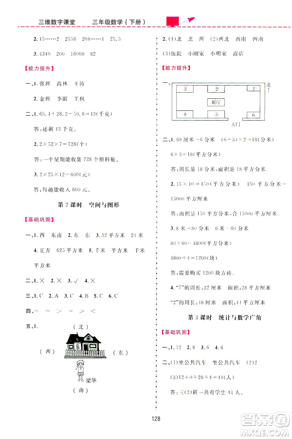 吉林教育出版社2021三維數(shù)字課堂數(shù)學三年級下冊人教版答案