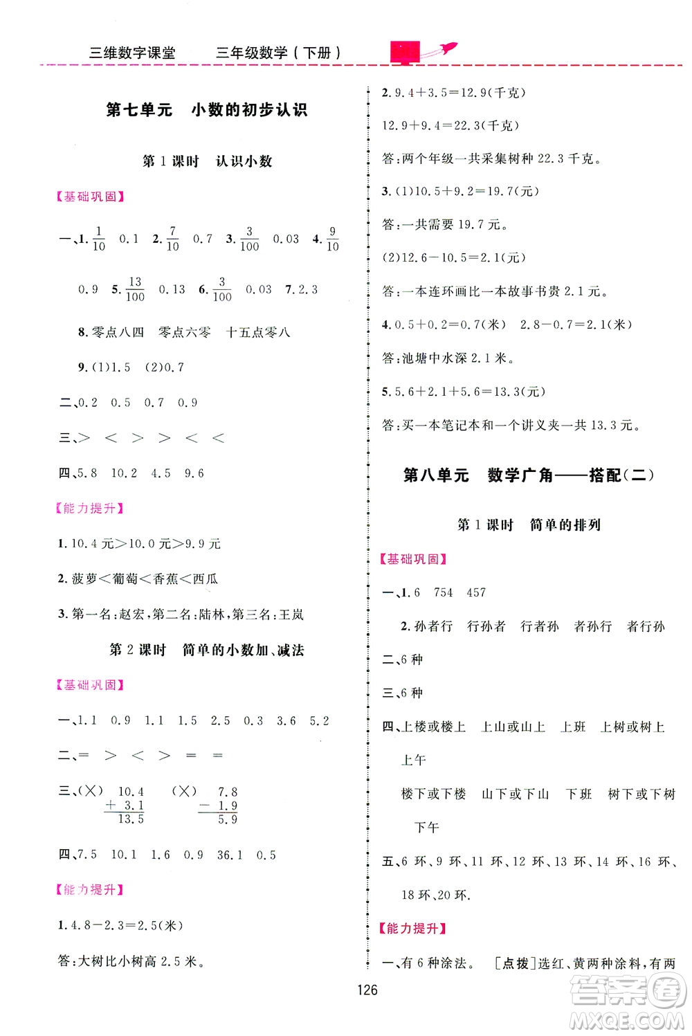 吉林教育出版社2021三維數(shù)字課堂數(shù)學三年級下冊人教版答案