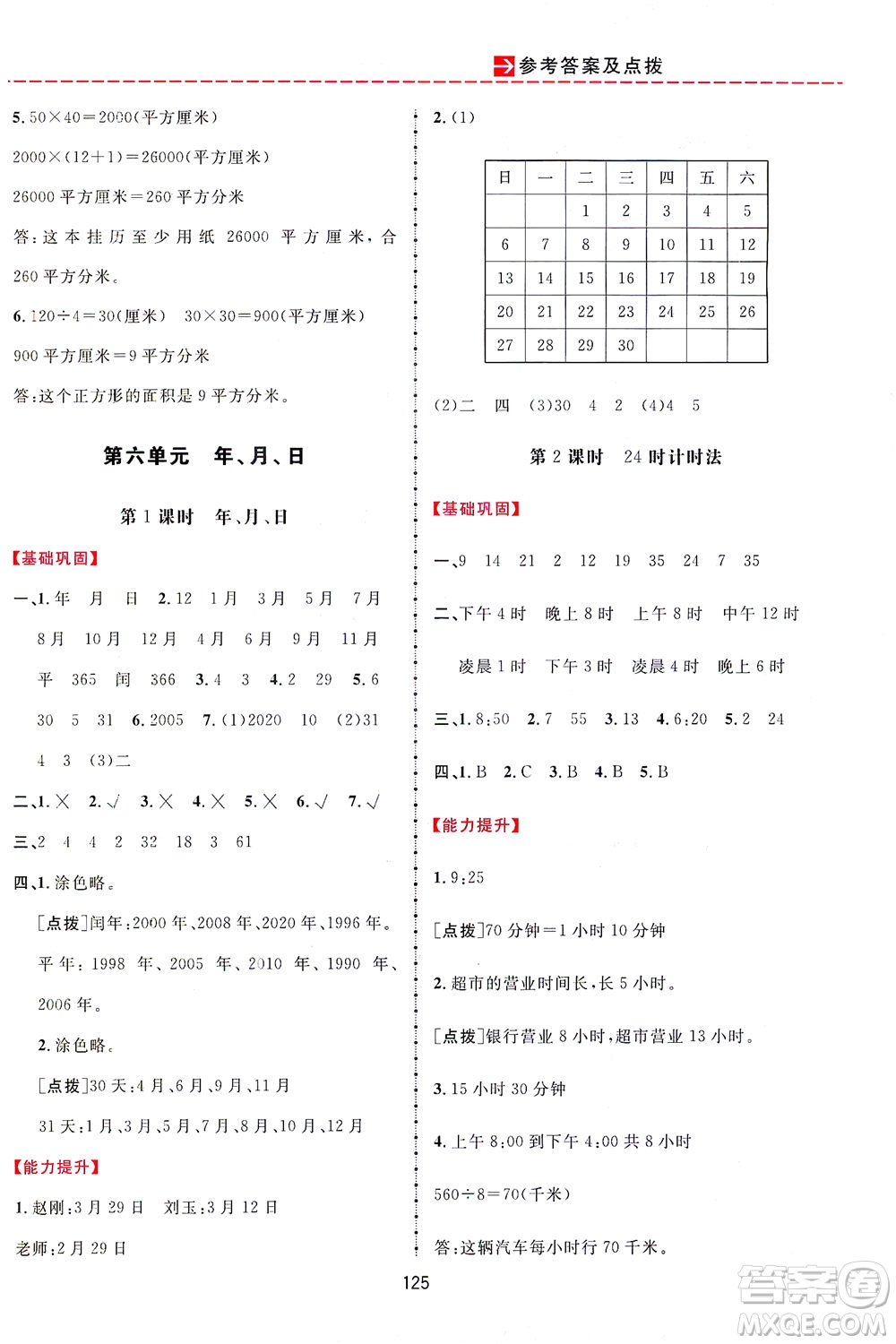 吉林教育出版社2021三維數(shù)字課堂數(shù)學三年級下冊人教版答案