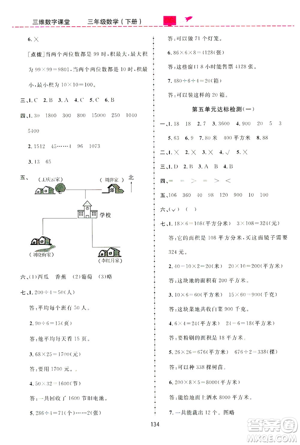 吉林教育出版社2021三維數(shù)字課堂數(shù)學三年級下冊人教版答案