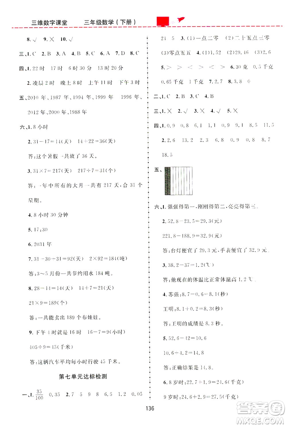 吉林教育出版社2021三維數(shù)字課堂數(shù)學三年級下冊人教版答案