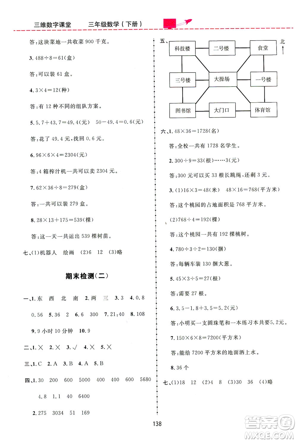吉林教育出版社2021三維數(shù)字課堂數(shù)學三年級下冊人教版答案