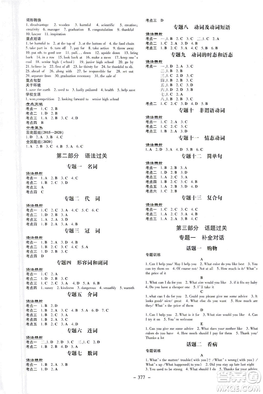 新世紀(jì)出版社2021導(dǎo)與練初中學(xué)業(yè)水平考試九年級(jí)英語下冊(cè)人教版昆明專版答案