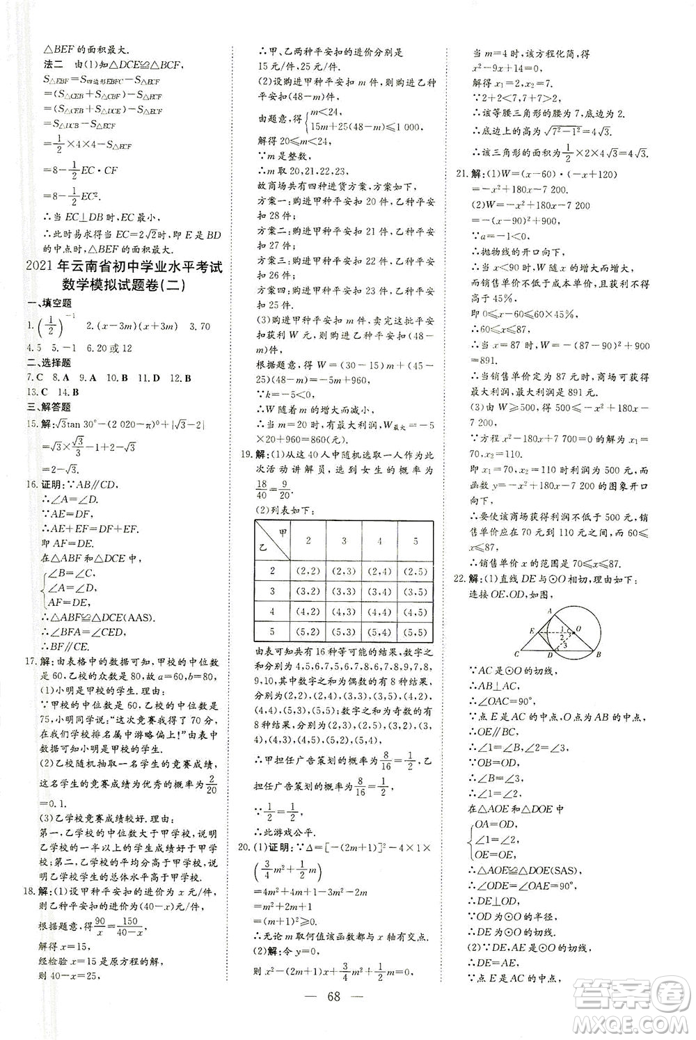 新世紀(jì)出版社2021導(dǎo)與練初中學(xué)業(yè)水平考試九年級數(shù)學(xué)下冊人教版云南專版答案