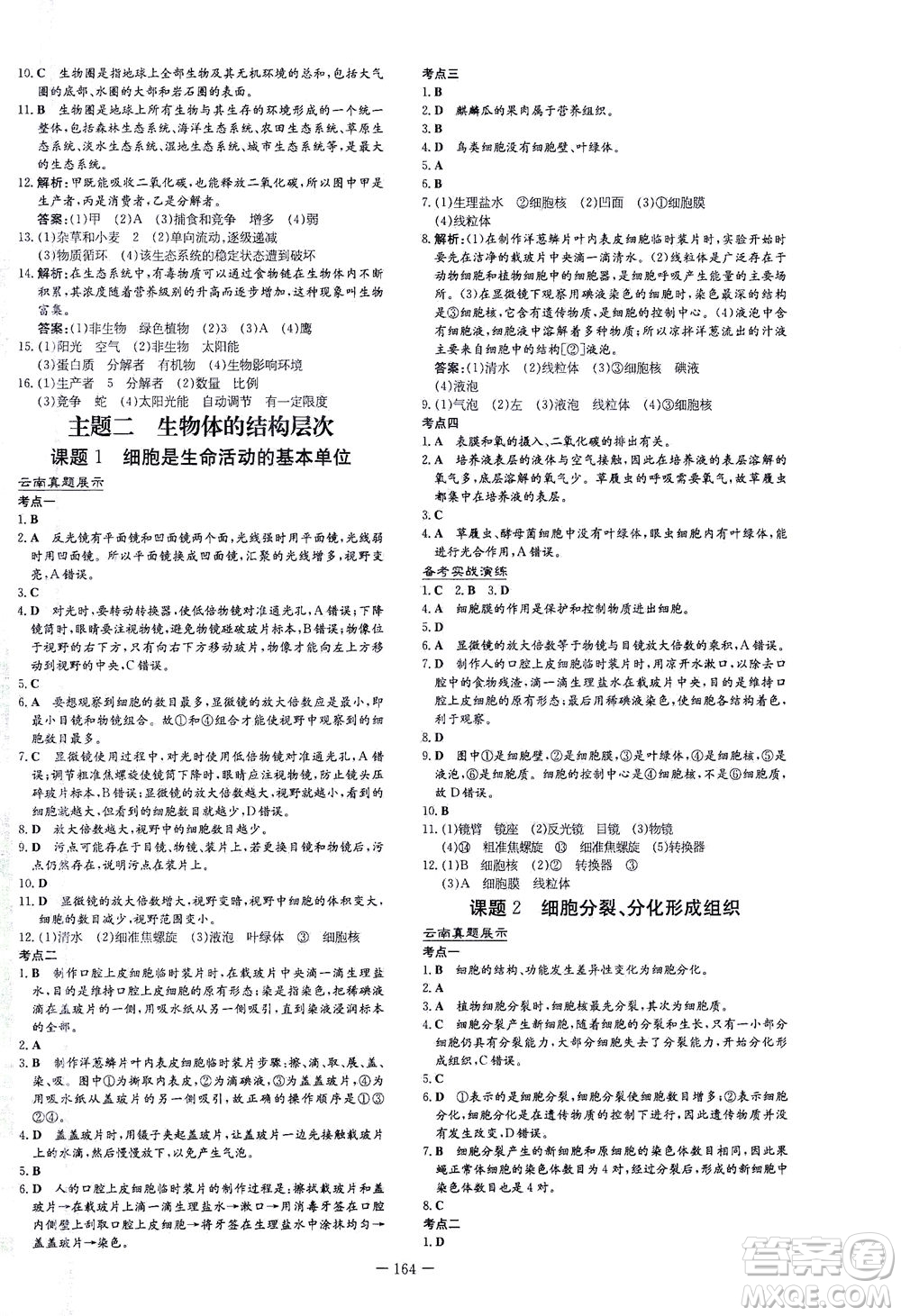新世紀出版社2021導(dǎo)與練初中學(xué)業(yè)水平考試生物下冊人教版云南專版答案