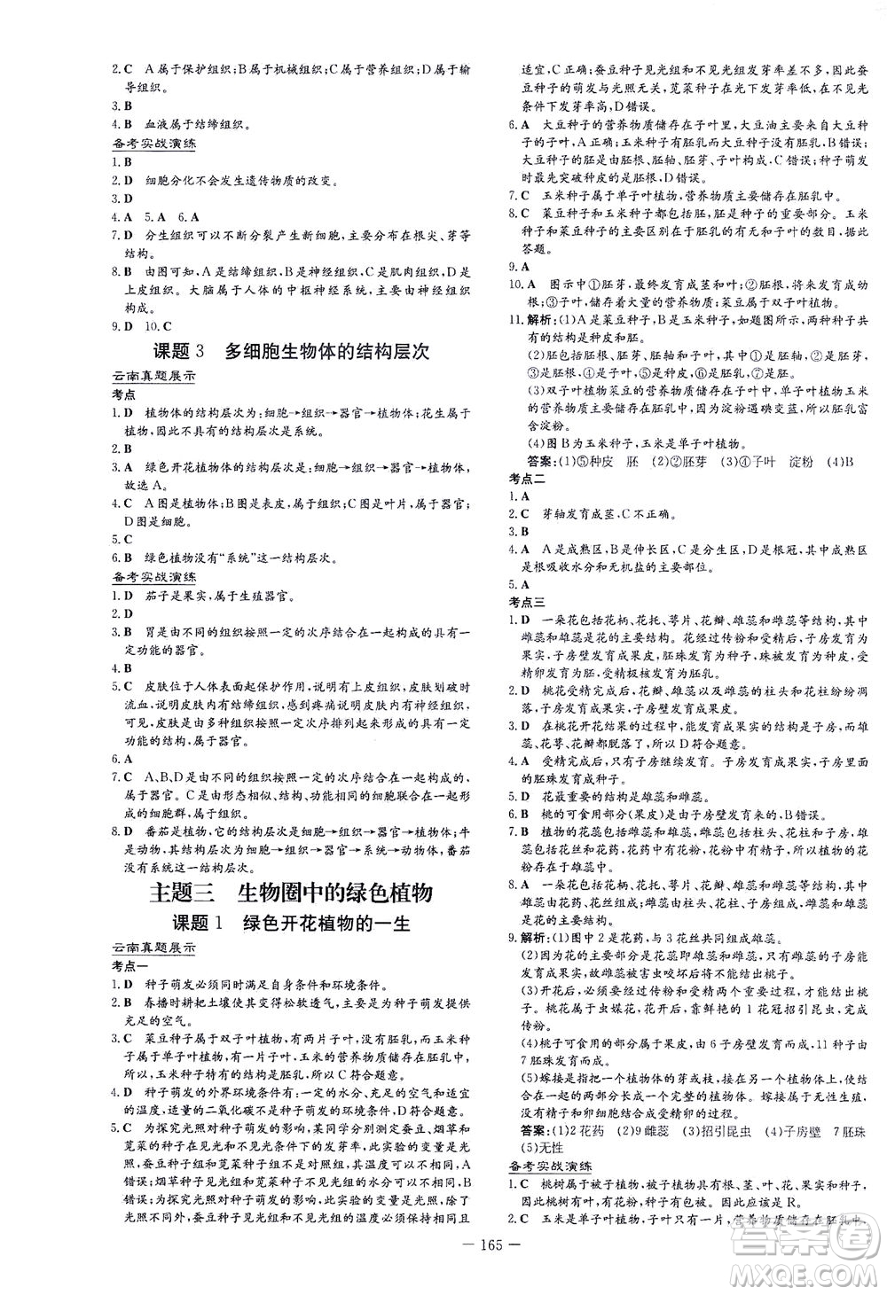 新世紀出版社2021導(dǎo)與練初中學(xué)業(yè)水平考試生物下冊人教版云南專版答案
