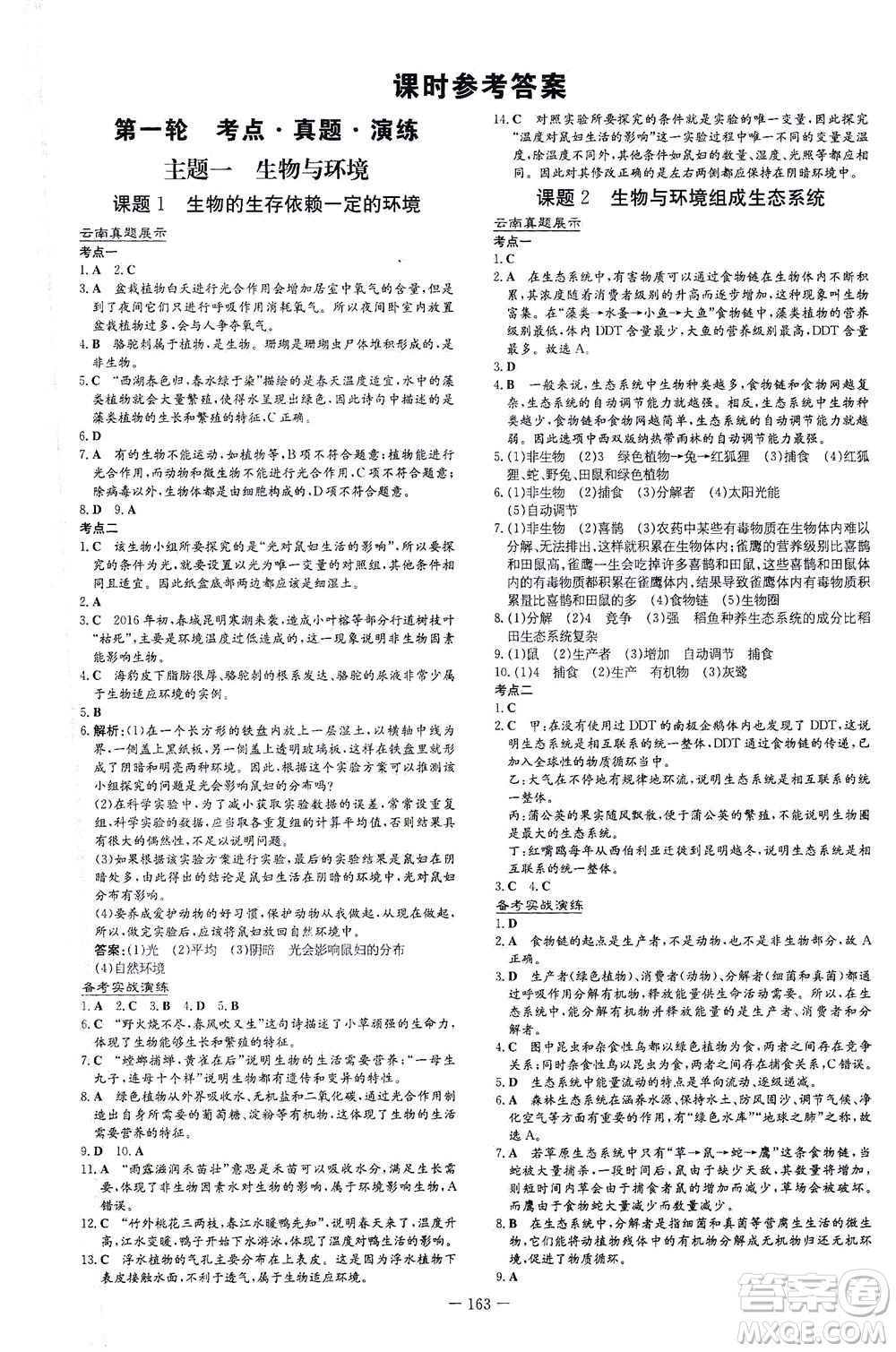 新世紀出版社2021導(dǎo)與練初中學(xué)業(yè)水平考試生物下冊人教版云南專版答案