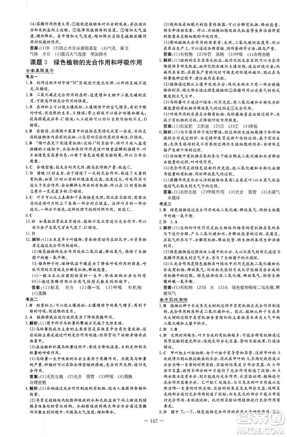 新世紀出版社2021導(dǎo)與練初中學(xué)業(yè)水平考試生物下冊人教版云南專版答案