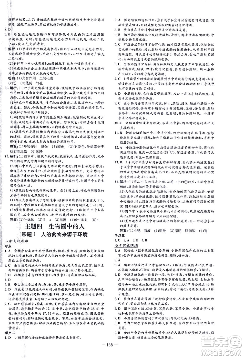 新世紀出版社2021導(dǎo)與練初中學(xué)業(yè)水平考試生物下冊人教版云南專版答案