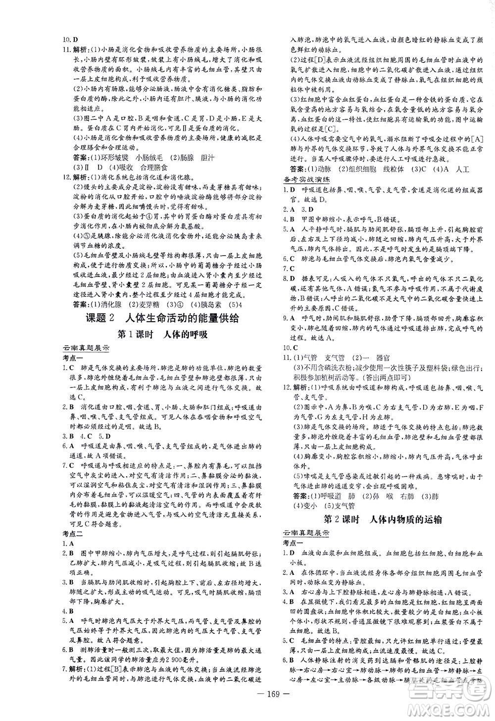 新世紀出版社2021導(dǎo)與練初中學(xué)業(yè)水平考試生物下冊人教版云南專版答案