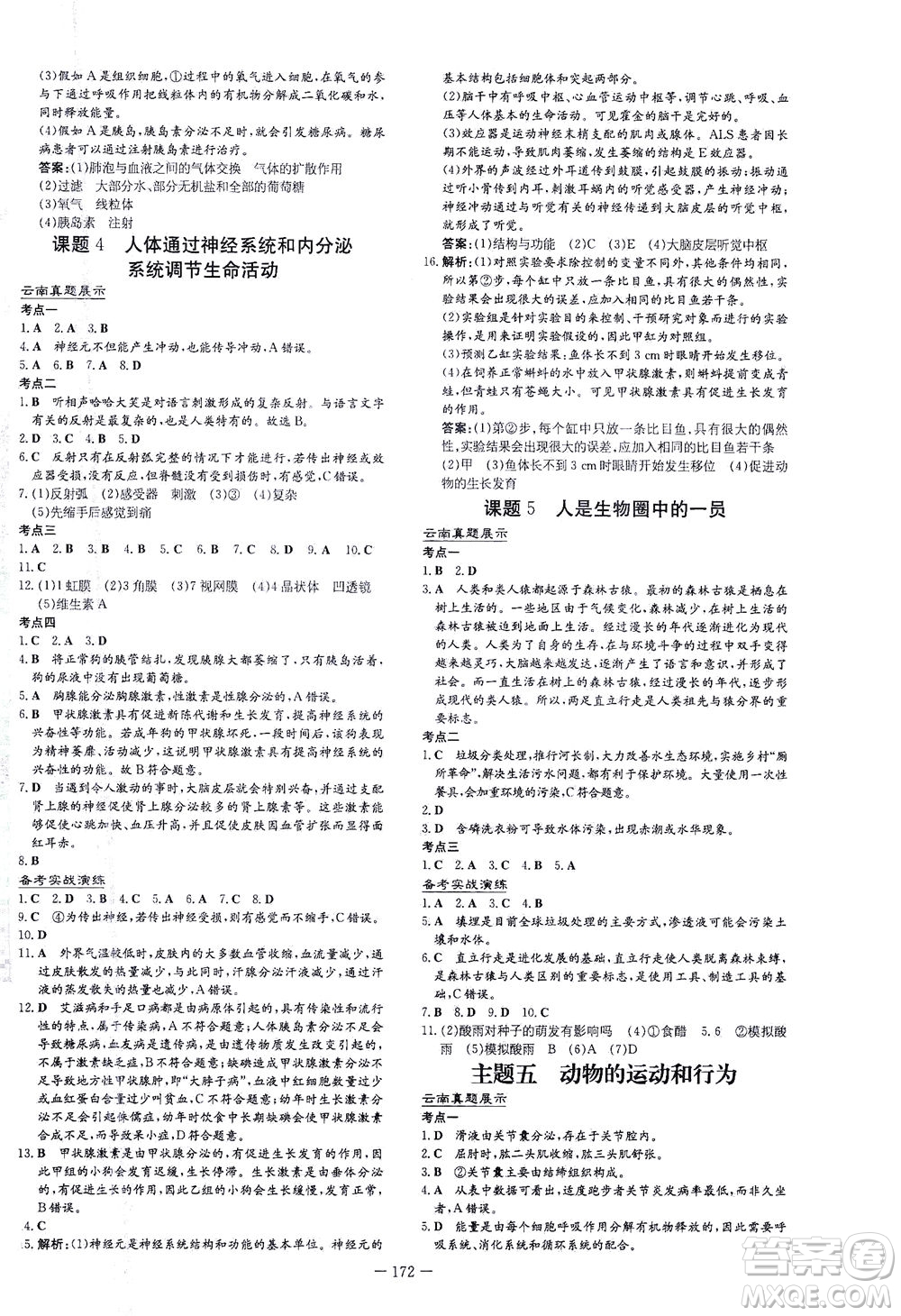 新世紀出版社2021導(dǎo)與練初中學(xué)業(yè)水平考試生物下冊人教版云南專版答案