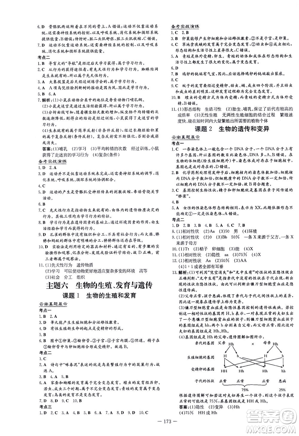 新世紀出版社2021導(dǎo)與練初中學(xué)業(yè)水平考試生物下冊人教版云南專版答案
