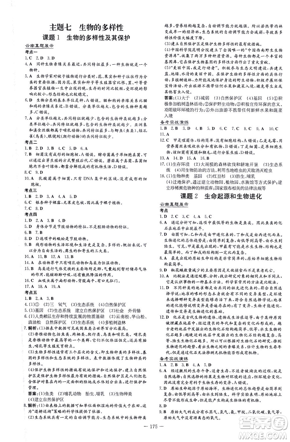 新世紀出版社2021導(dǎo)與練初中學(xué)業(yè)水平考試生物下冊人教版云南專版答案