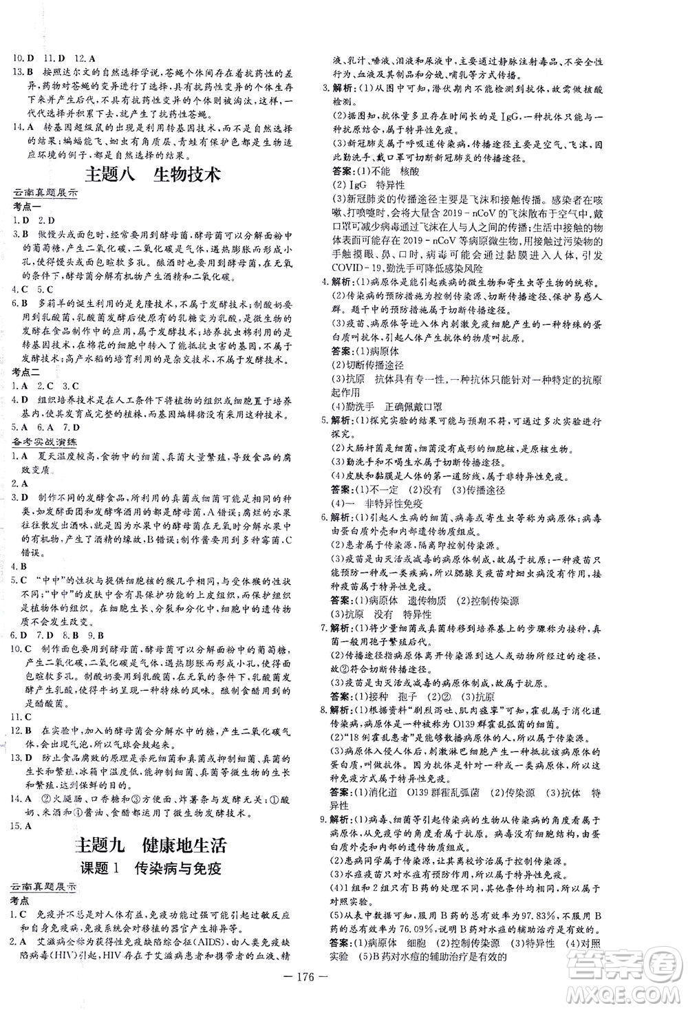 新世紀出版社2021導(dǎo)與練初中學(xué)業(yè)水平考試生物下冊人教版云南專版答案