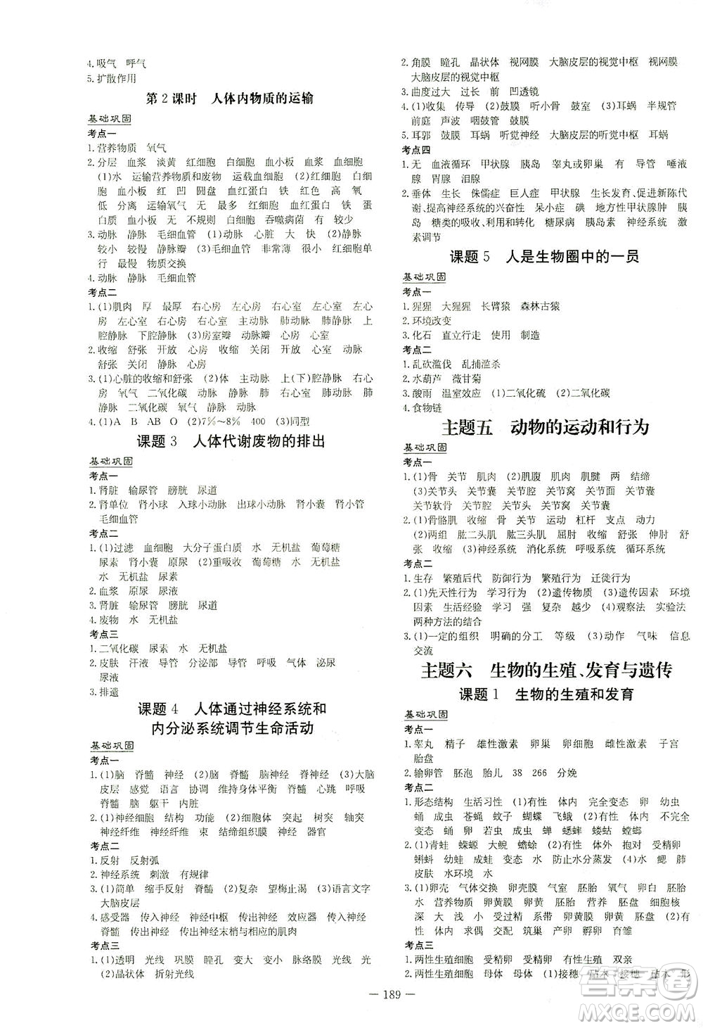 新世紀出版社2021導(dǎo)與練初中學(xué)業(yè)水平考試生物下冊人教版云南專版答案