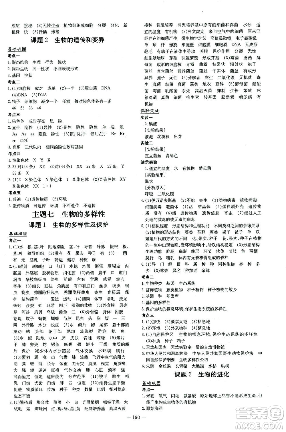 新世紀出版社2021導(dǎo)與練初中學(xué)業(yè)水平考試生物下冊人教版云南專版答案