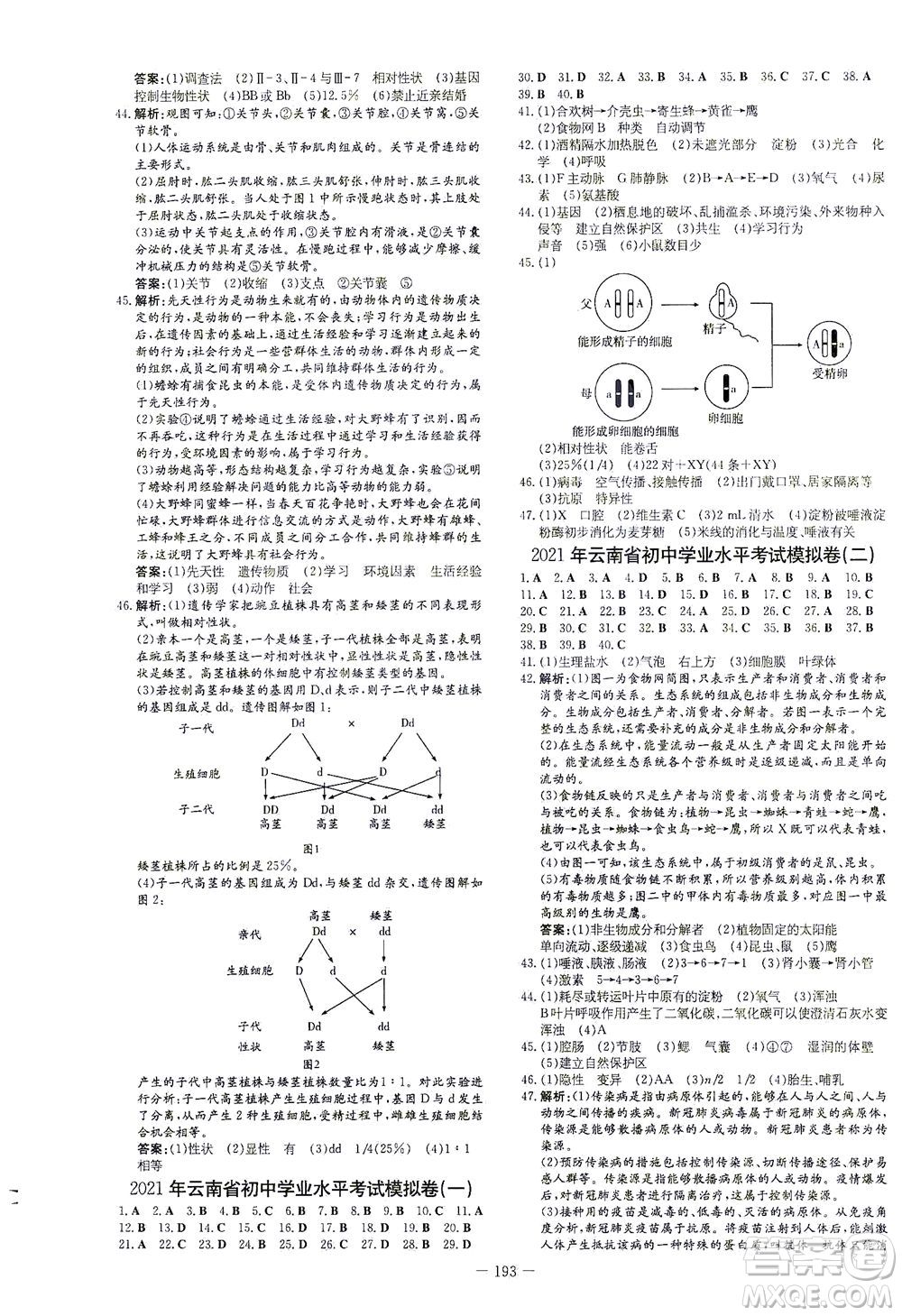 新世紀出版社2021導(dǎo)與練初中學(xué)業(yè)水平考試生物下冊人教版云南專版答案