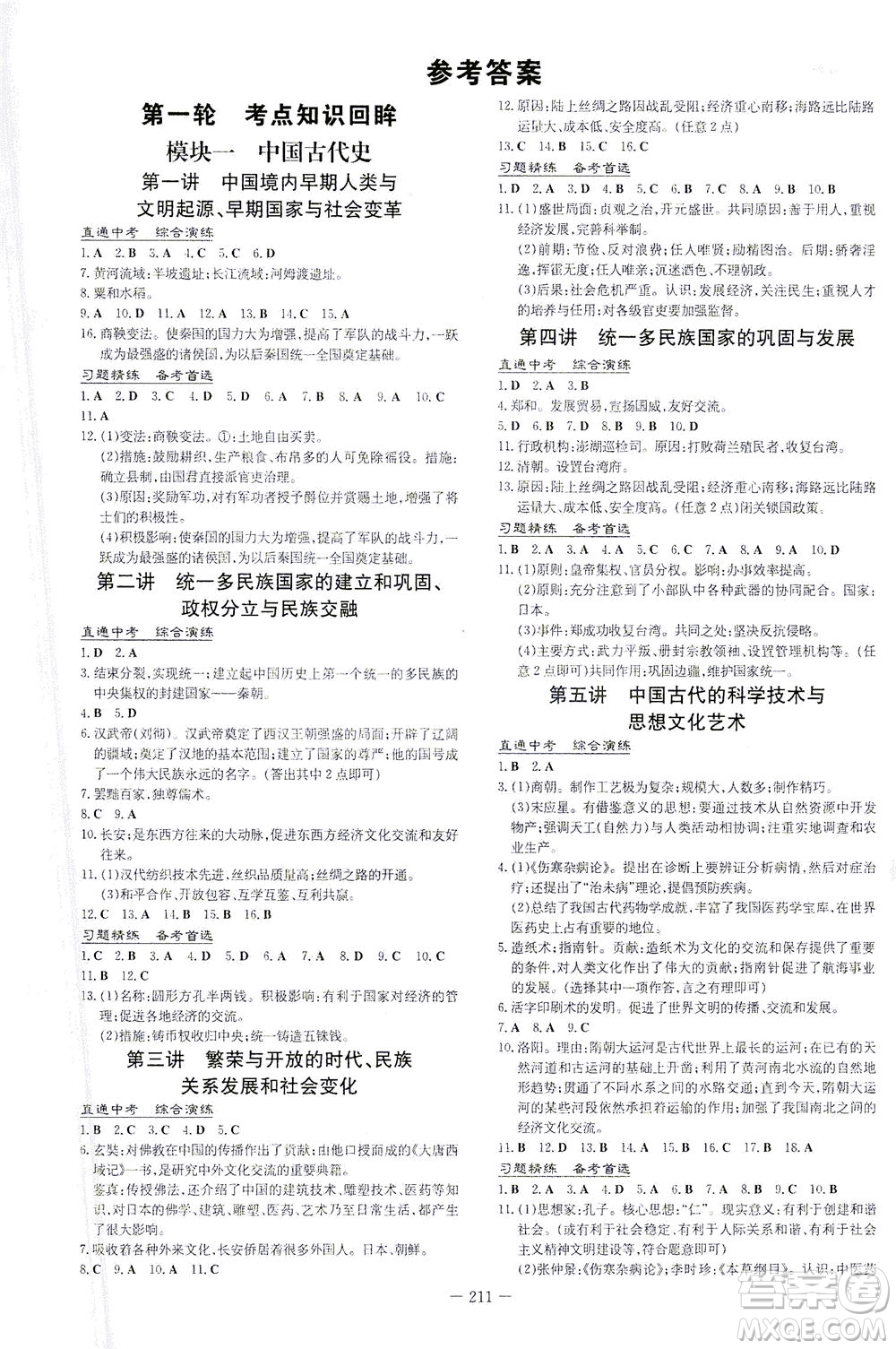新世紀(jì)出版社2021導(dǎo)與練初中學(xué)業(yè)水平考試九年級(jí)歷史下冊(cè)人教版云南專(zhuān)版答案