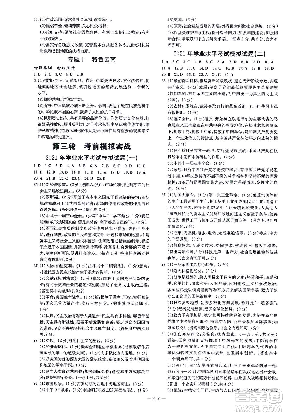 新世紀(jì)出版社2021導(dǎo)與練初中學(xué)業(yè)水平考試九年級(jí)歷史下冊(cè)人教版云南專(zhuān)版答案