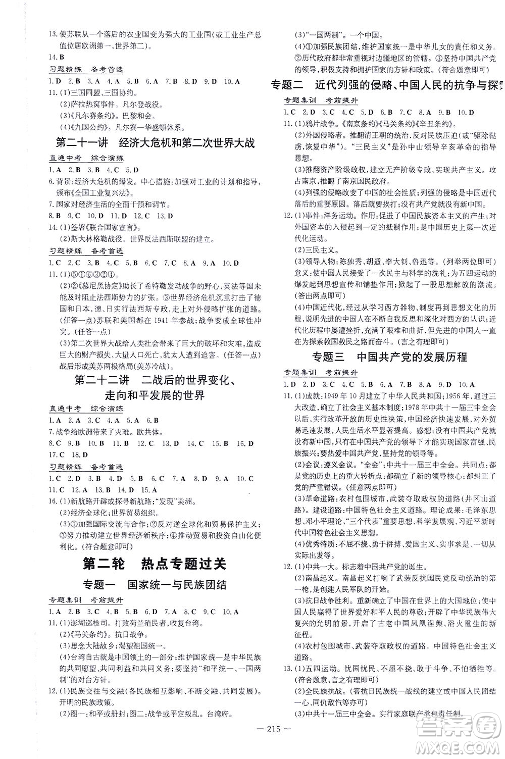 新世紀(jì)出版社2021導(dǎo)與練初中學(xué)業(yè)水平考試九年級(jí)歷史下冊(cè)人教版云南專(zhuān)版答案