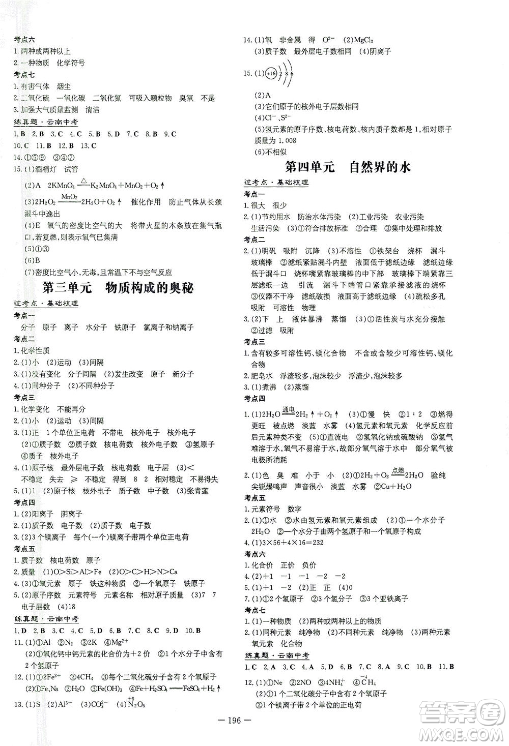 新世紀(jì)出版社2021導(dǎo)與練初中學(xué)業(yè)水平考試九年級化學(xué)下冊人教版云南專版答案