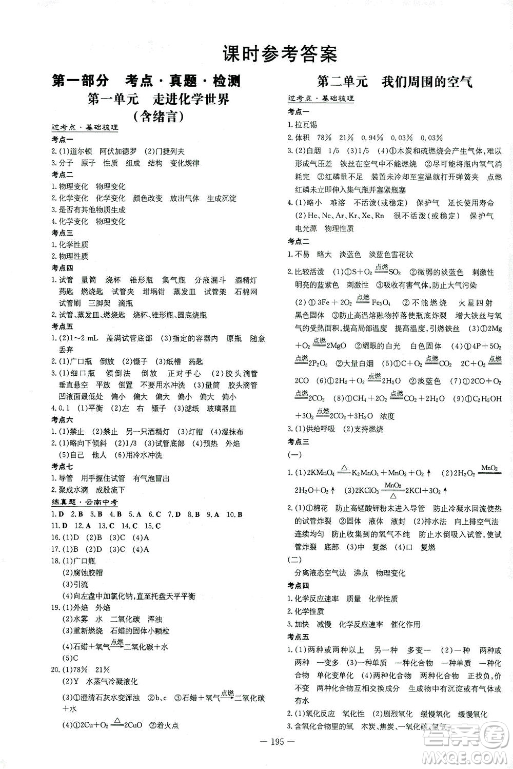新世紀(jì)出版社2021導(dǎo)與練初中學(xué)業(yè)水平考試九年級化學(xué)下冊人教版云南專版答案