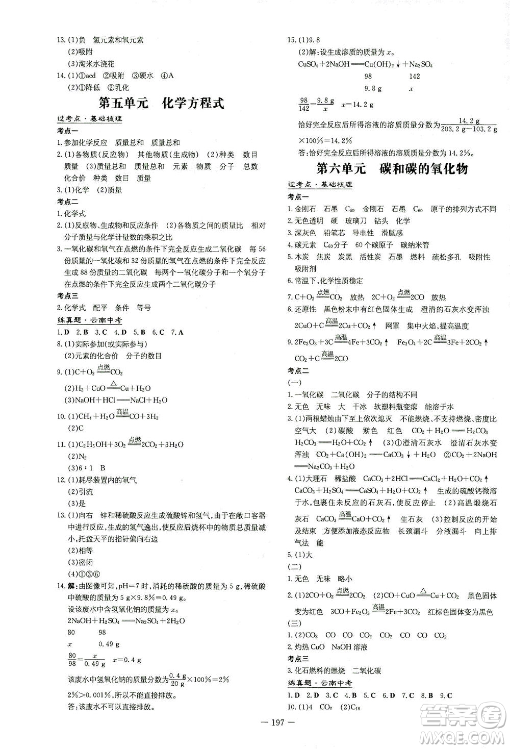 新世紀(jì)出版社2021導(dǎo)與練初中學(xué)業(yè)水平考試九年級化學(xué)下冊人教版云南專版答案