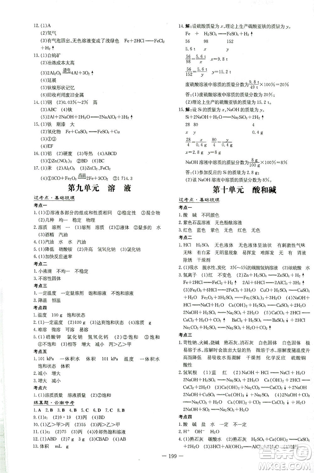新世紀(jì)出版社2021導(dǎo)與練初中學(xué)業(yè)水平考試九年級化學(xué)下冊人教版云南專版答案