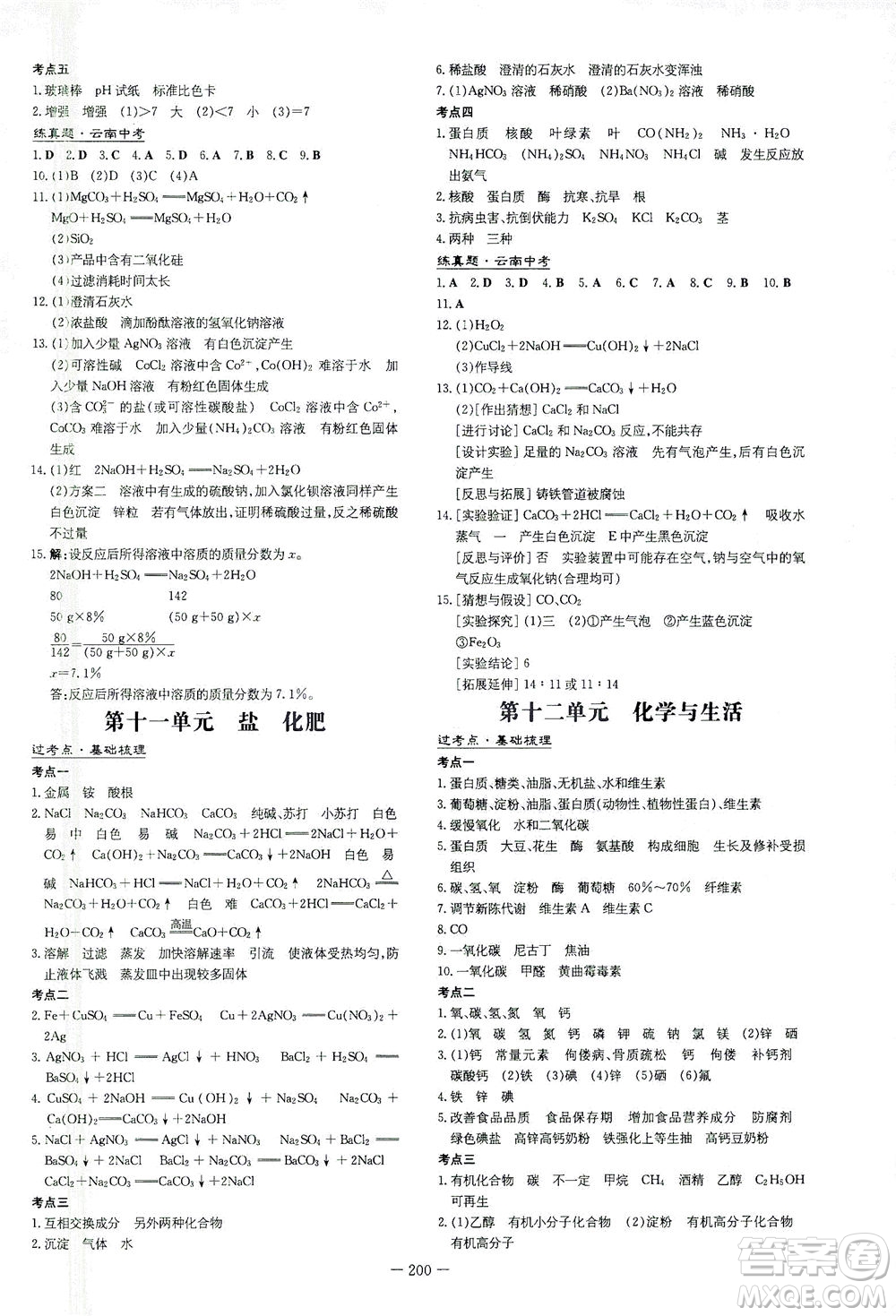 新世紀(jì)出版社2021導(dǎo)與練初中學(xué)業(yè)水平考試九年級化學(xué)下冊人教版云南專版答案