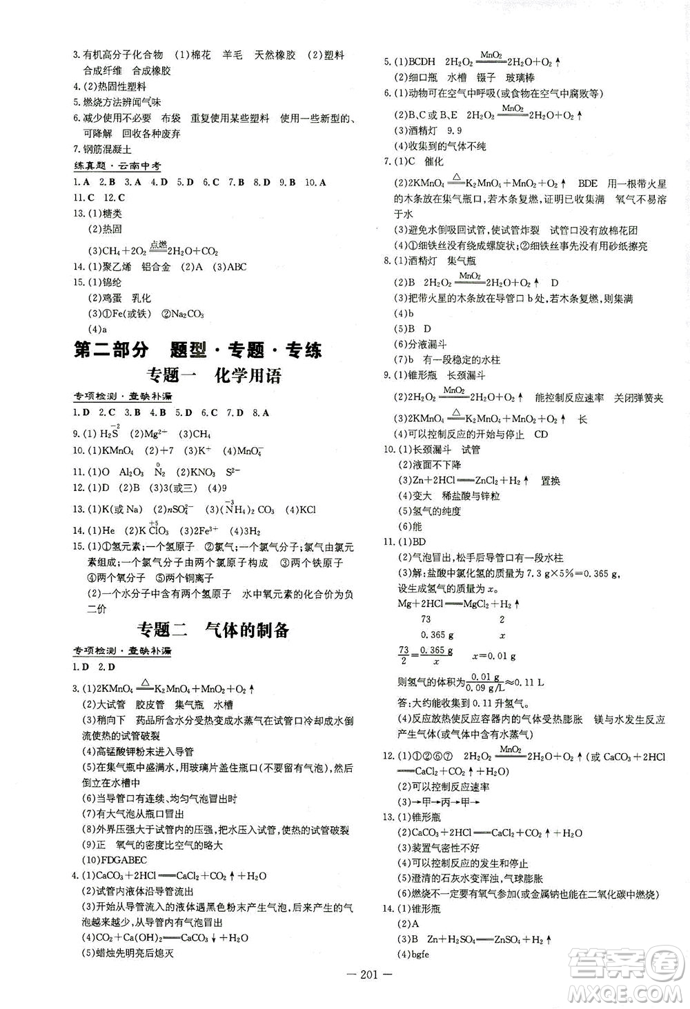 新世紀(jì)出版社2021導(dǎo)與練初中學(xué)業(yè)水平考試九年級化學(xué)下冊人教版云南專版答案