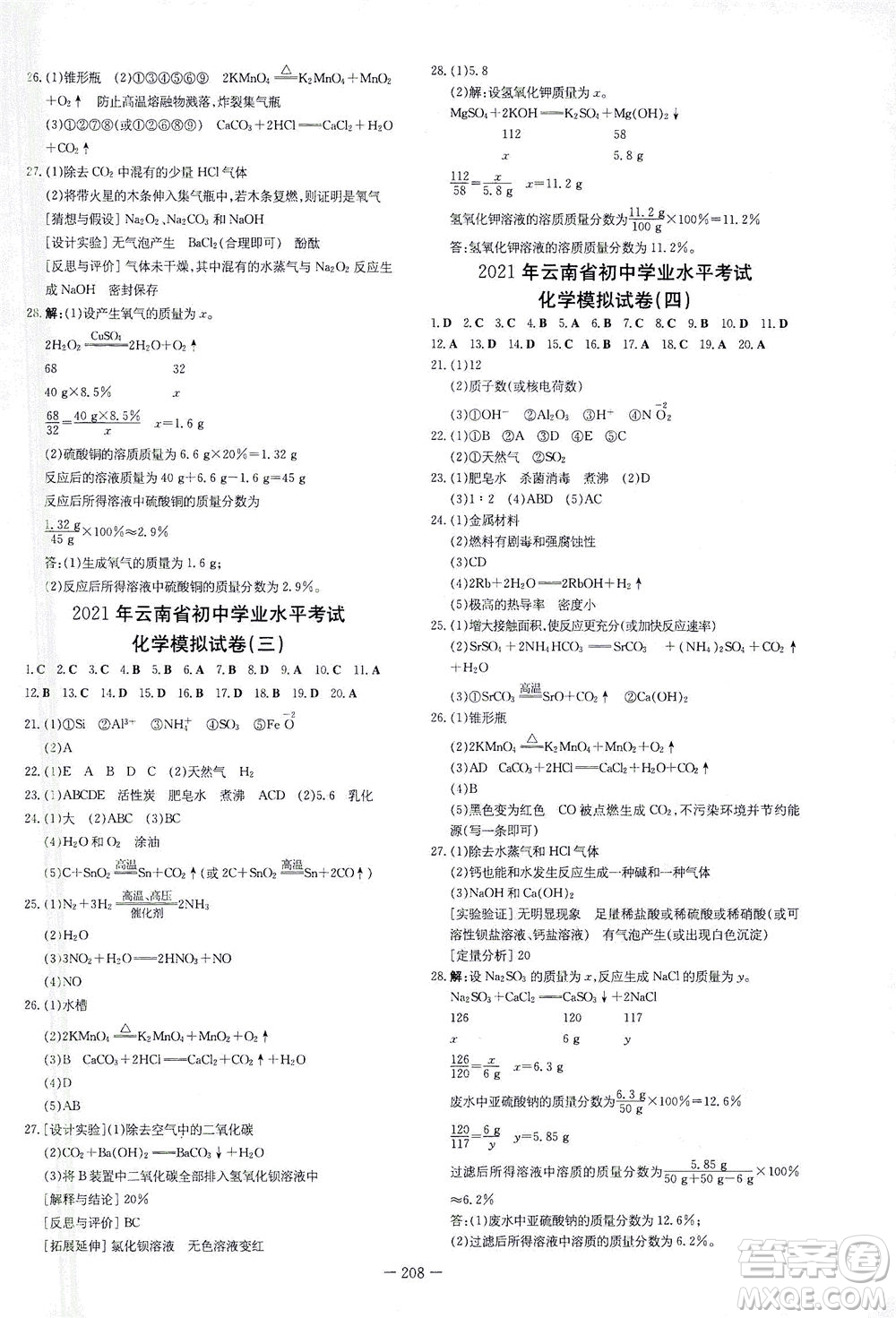 新世紀(jì)出版社2021導(dǎo)與練初中學(xué)業(yè)水平考試九年級化學(xué)下冊人教版云南專版答案