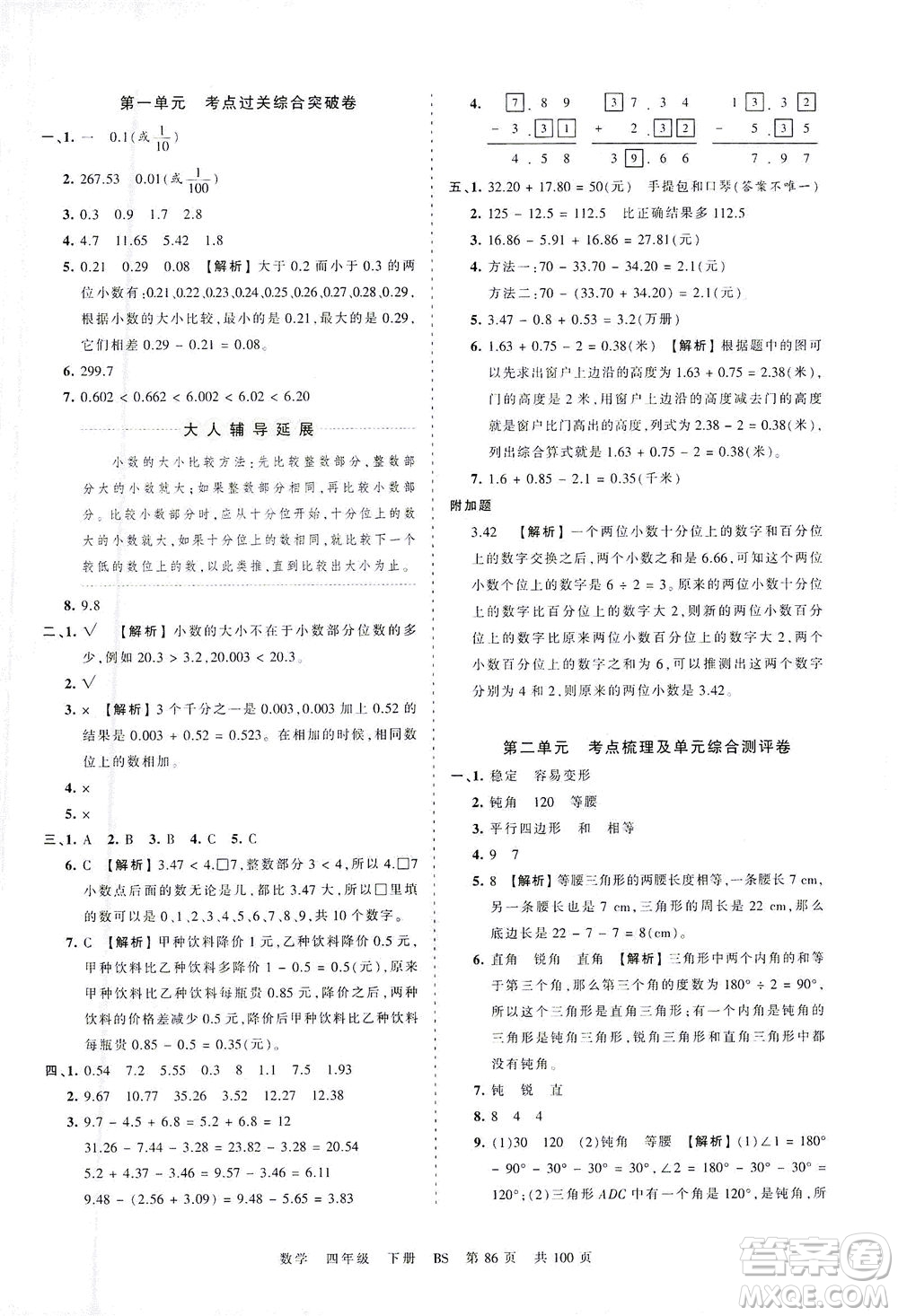 江西人民出版社2021春王朝霞考點(diǎn)梳理時習(xí)卷數(shù)學(xué)四年級下冊BS北師版答案