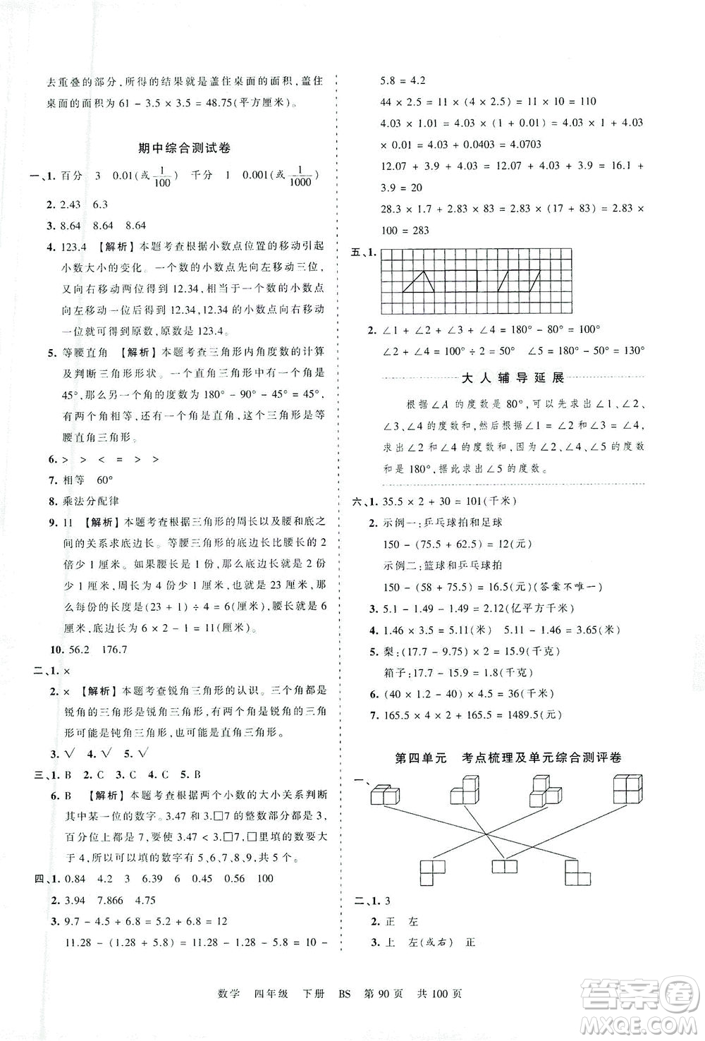 江西人民出版社2021春王朝霞考點(diǎn)梳理時習(xí)卷數(shù)學(xué)四年級下冊BS北師版答案