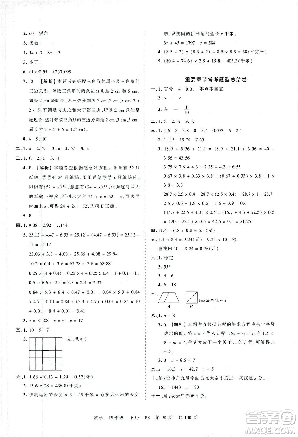 江西人民出版社2021春王朝霞考點(diǎn)梳理時習(xí)卷數(shù)學(xué)四年級下冊BS北師版答案