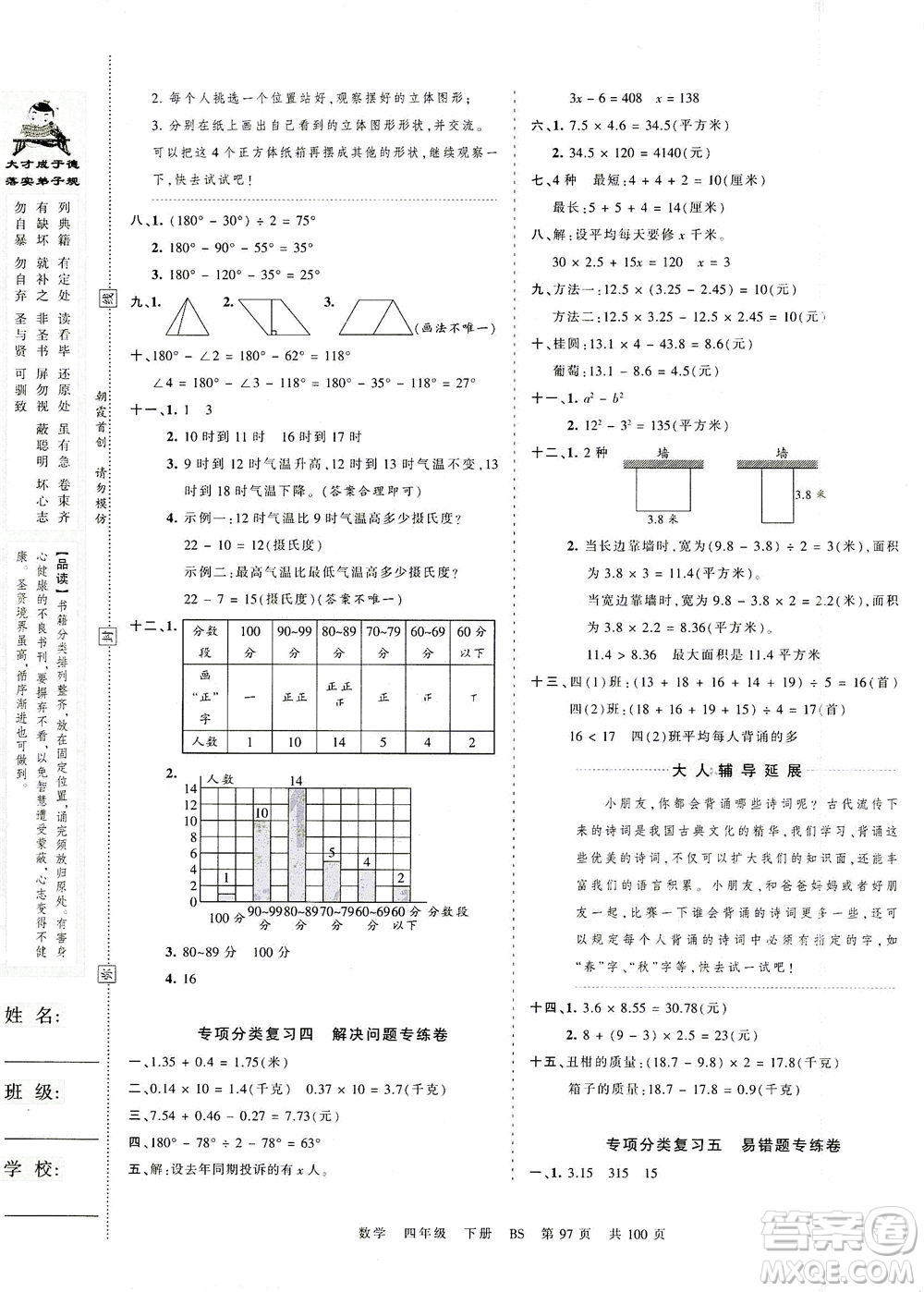 江西人民出版社2021春王朝霞考點(diǎn)梳理時習(xí)卷數(shù)學(xué)四年級下冊BS北師版答案
