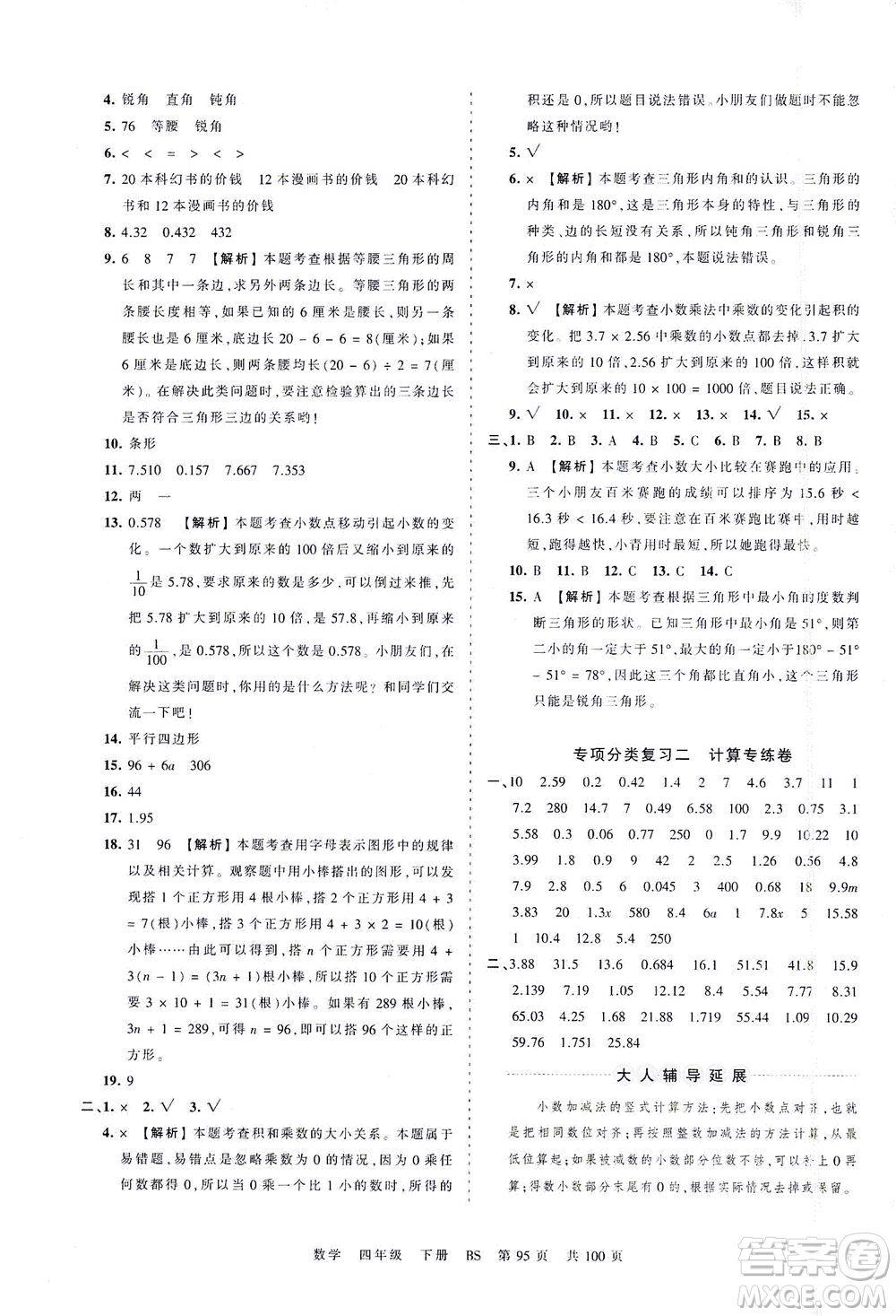 江西人民出版社2021春王朝霞考點(diǎn)梳理時習(xí)卷數(shù)學(xué)四年級下冊BS北師版答案