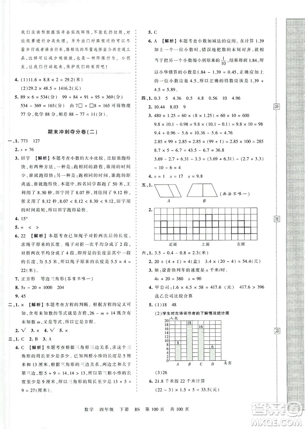 江西人民出版社2021春王朝霞考點(diǎn)梳理時習(xí)卷數(shù)學(xué)四年級下冊BS北師版答案