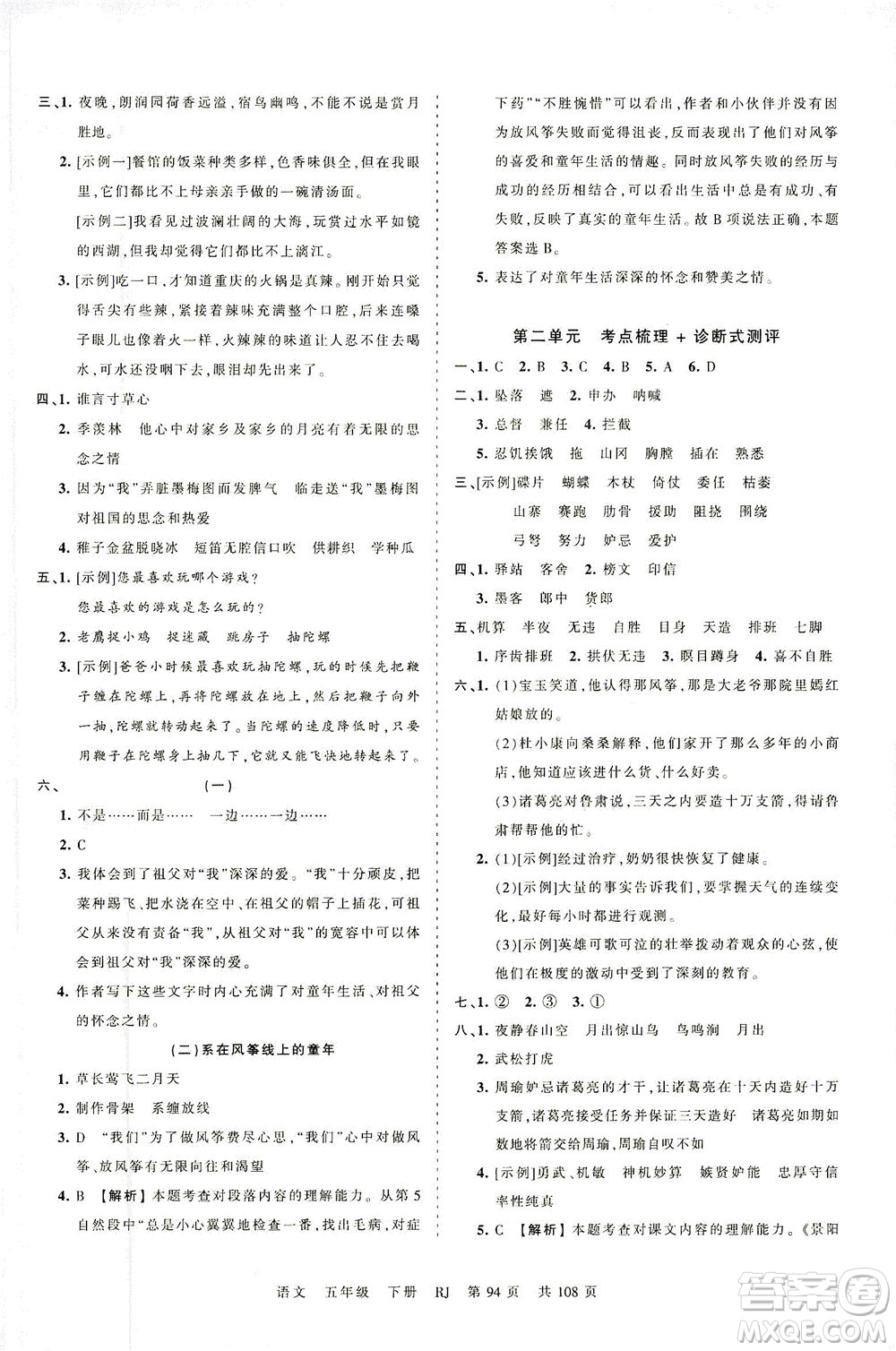 江西人民出版社2021春王朝霞考點梳理時習卷語文五年級下冊RJ人教版答案