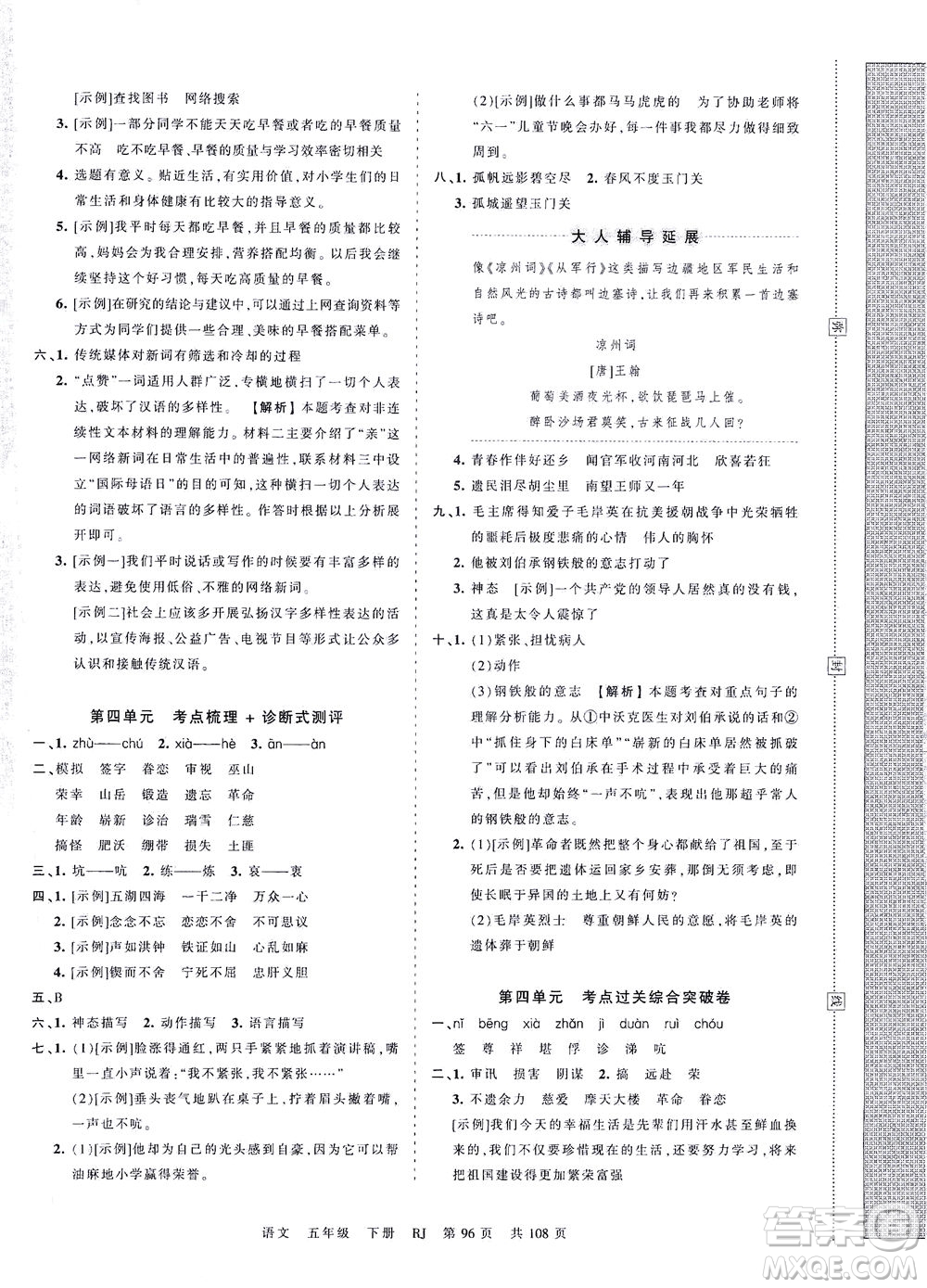 江西人民出版社2021春王朝霞考點梳理時習卷語文五年級下冊RJ人教版答案